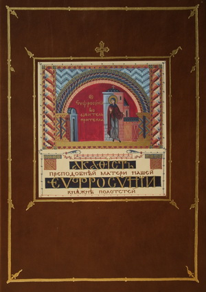 5-Рукописный акафист прп. Евфросинии Полоцкой